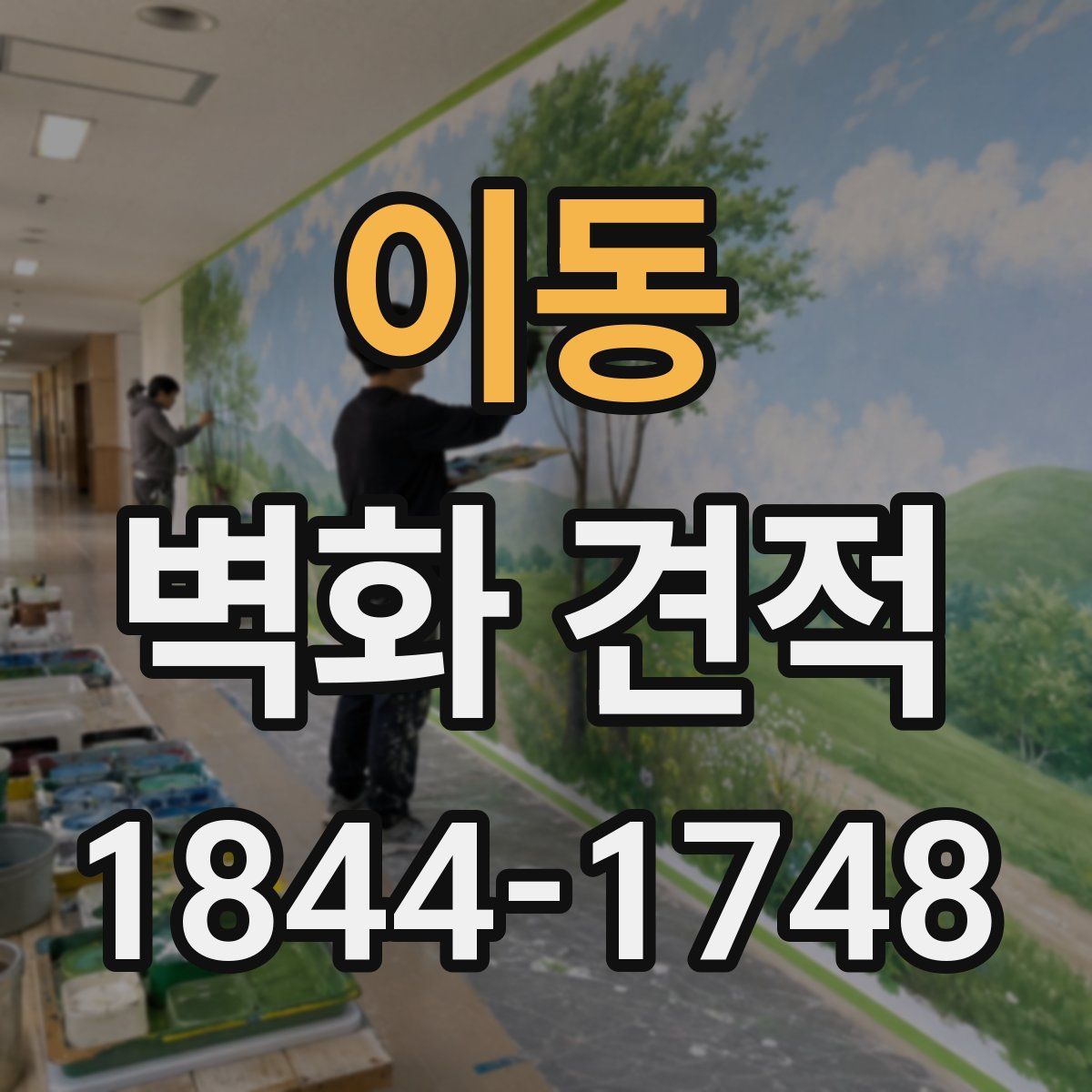 이동 벽화 견적
