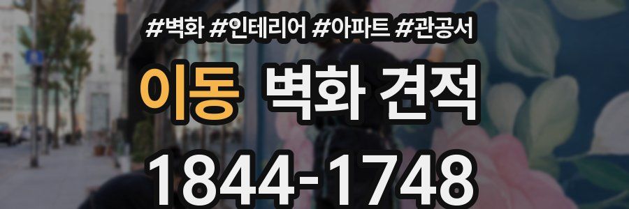 이동 벽화 견적
