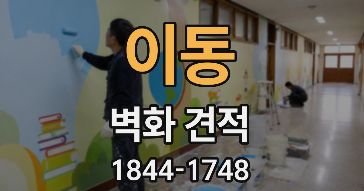 이동 벽화 견적