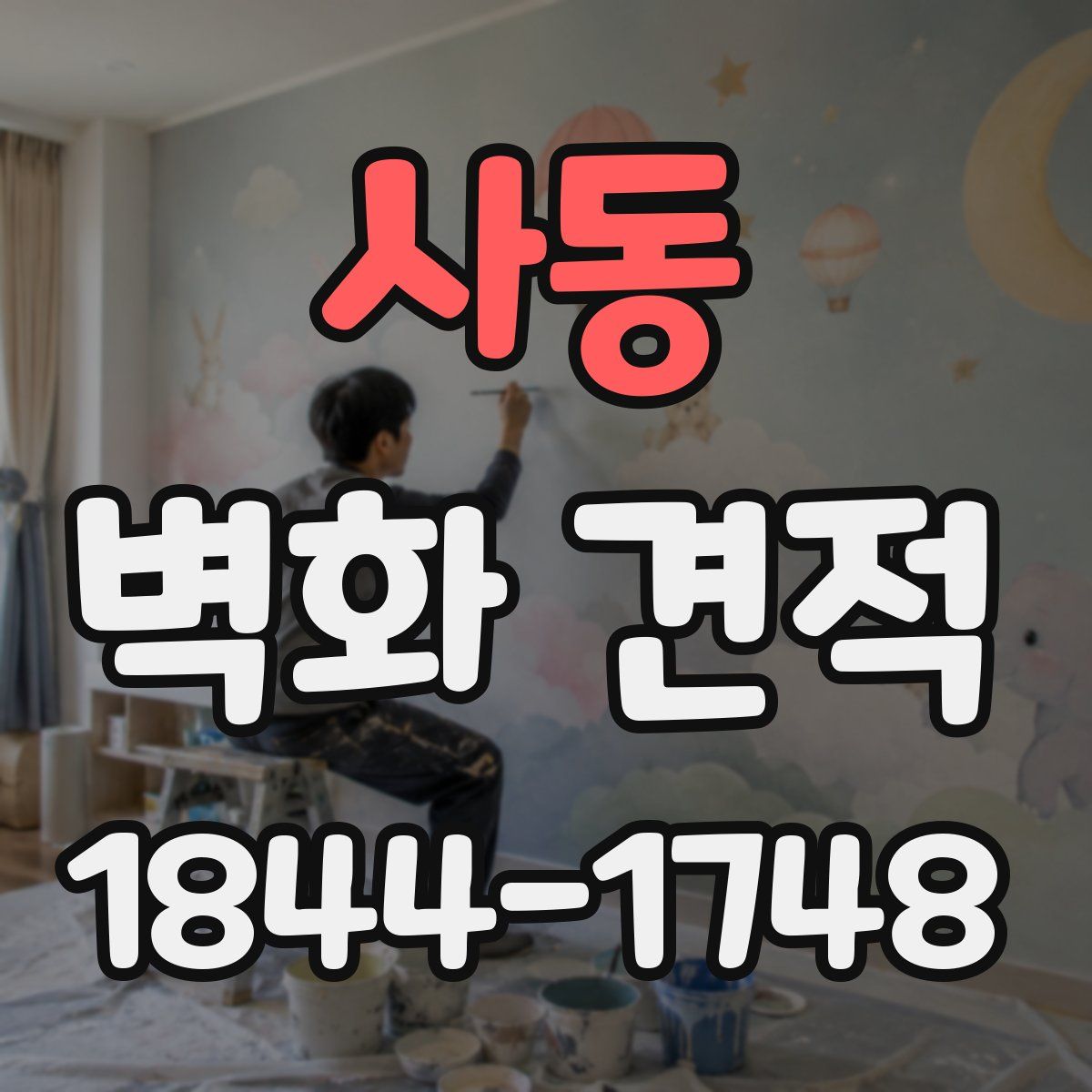 사동 벽화 견적