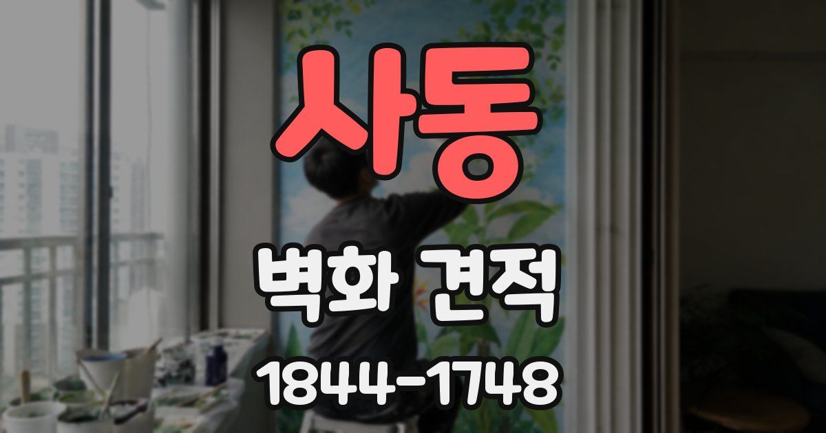 사동 벽화 견적