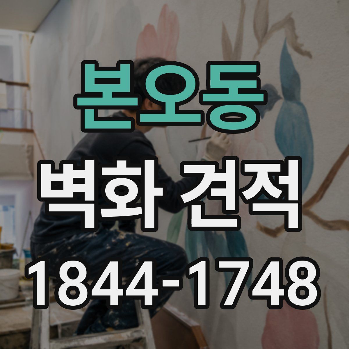 본오동 벽화 견적