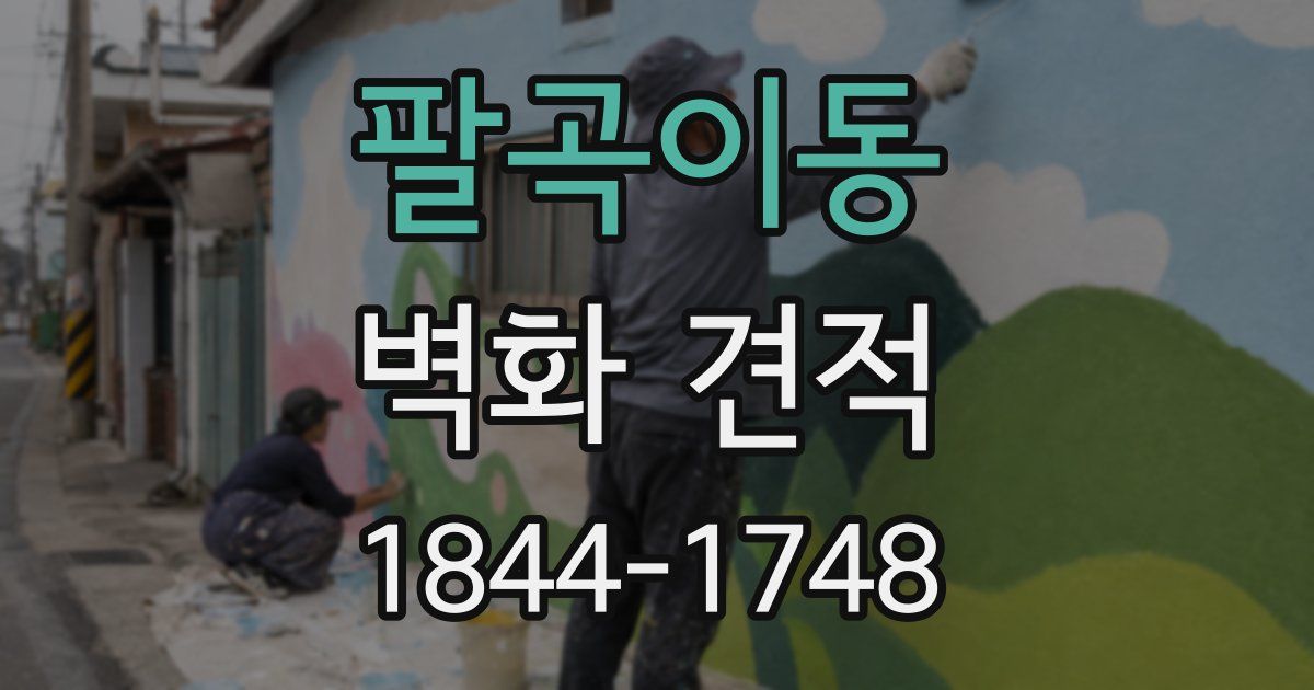 팔곡이동 벽화 견적