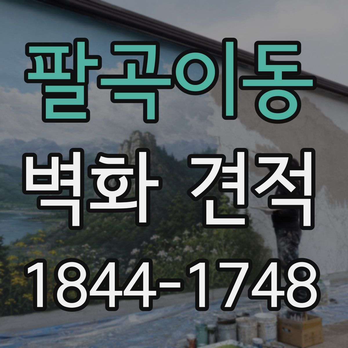 팔곡이동 벽화 견적