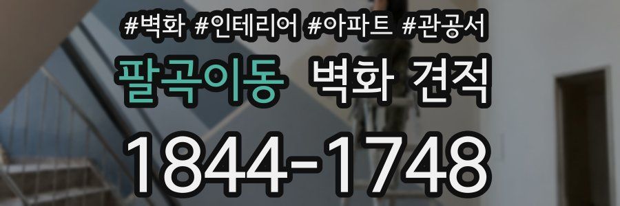 팔곡이동 벽화 견적