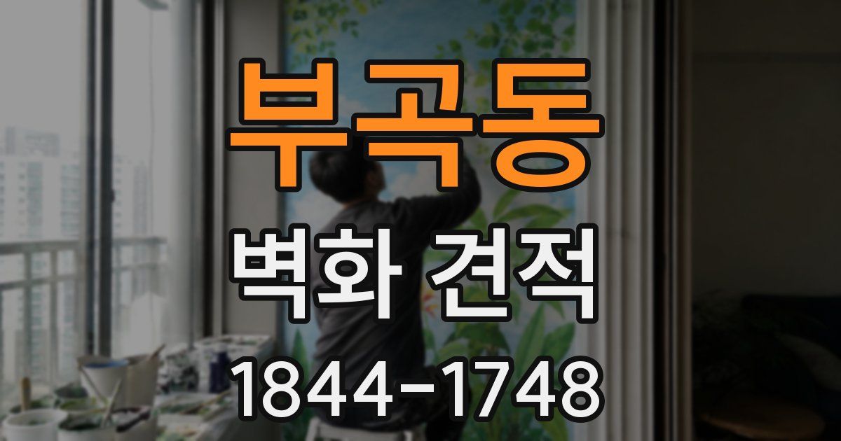 부곡동 벽화 견적
