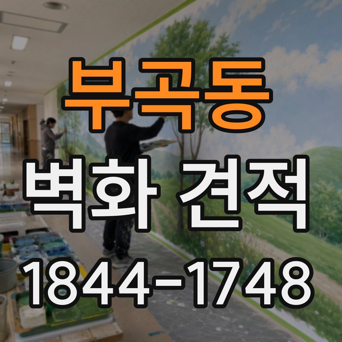 부곡동 벽화 견적
