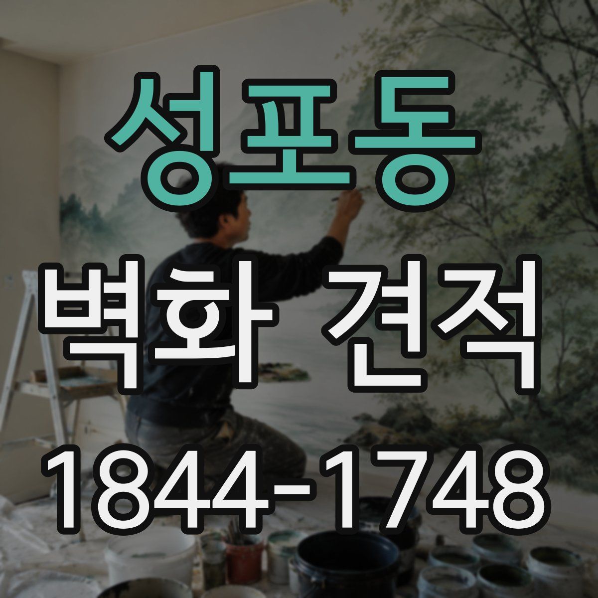 성포동 벽화 견적