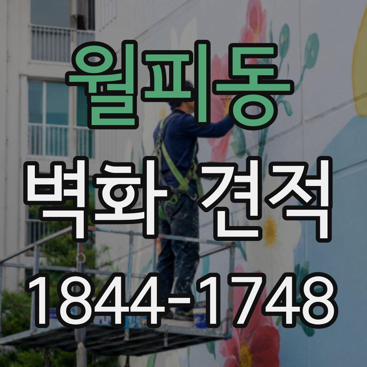 월피동 벽화 견적