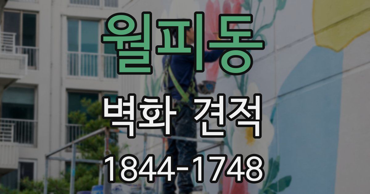 월피동 벽화 견적