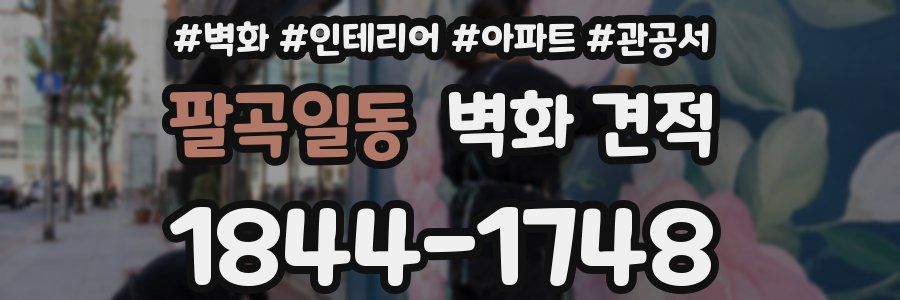 팔곡일동 벽화 견적