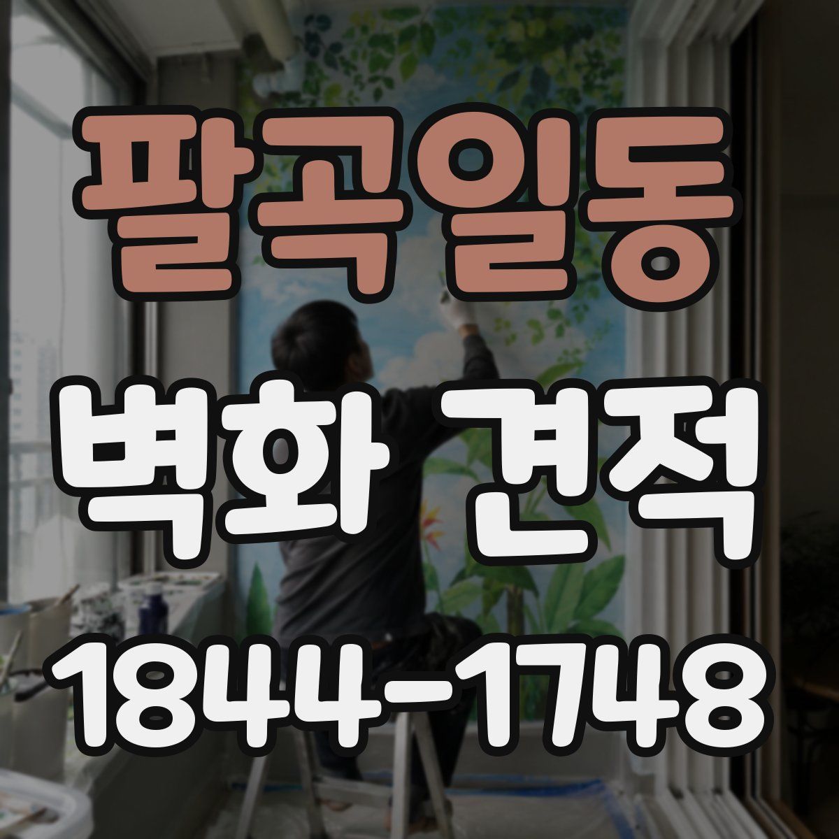 팔곡일동 벽화 견적