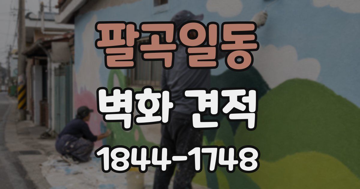 팔곡일동 벽화 견적