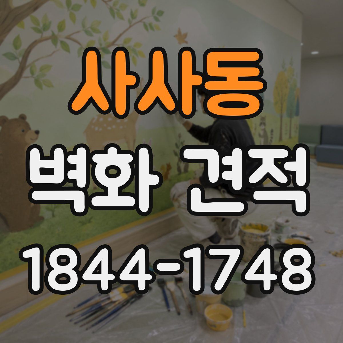 사사동 벽화 견적