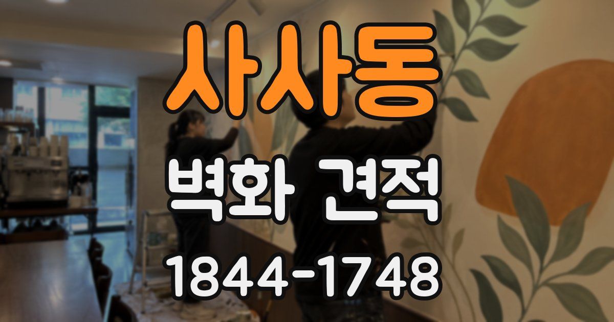 사사동 벽화 견적