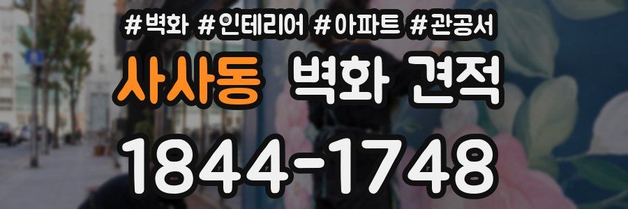 사사동 벽화 견적