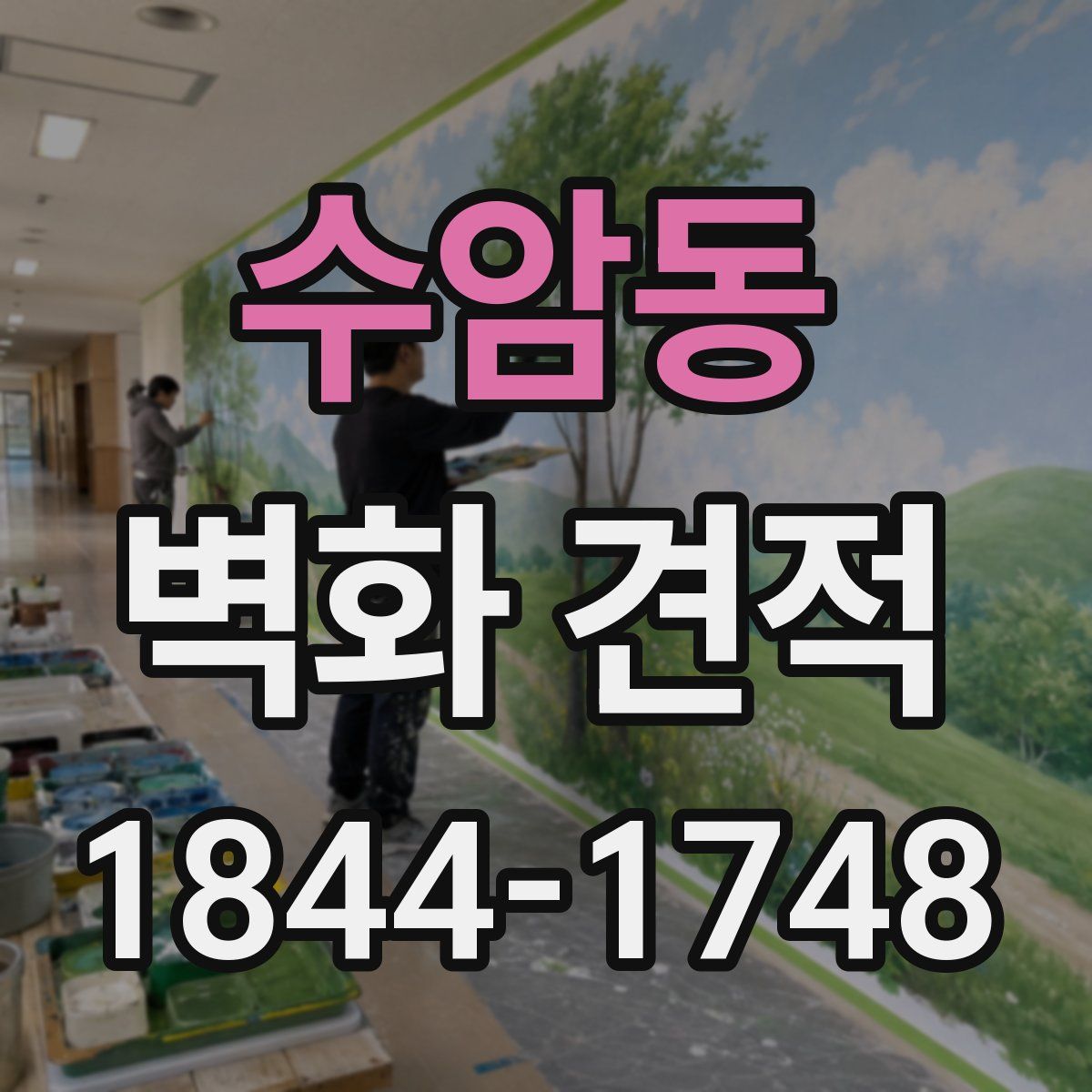 수암동 벽화 견적