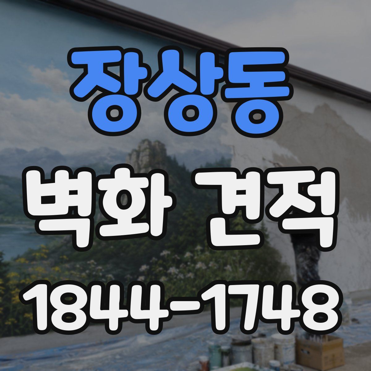 장상동 벽화 견적