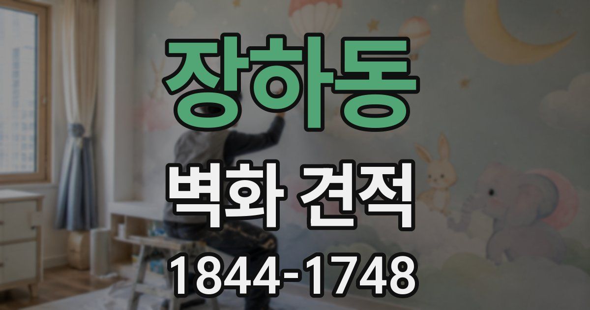 장하동 벽화 견적