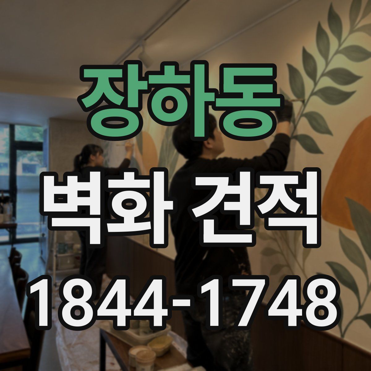 장하동 벽화 견적