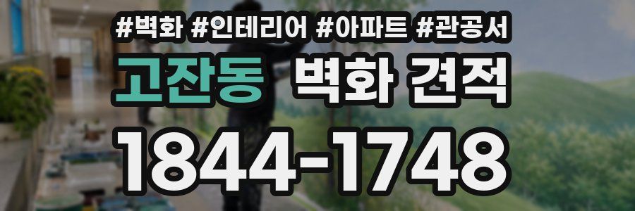 고잔동 벽화 견적