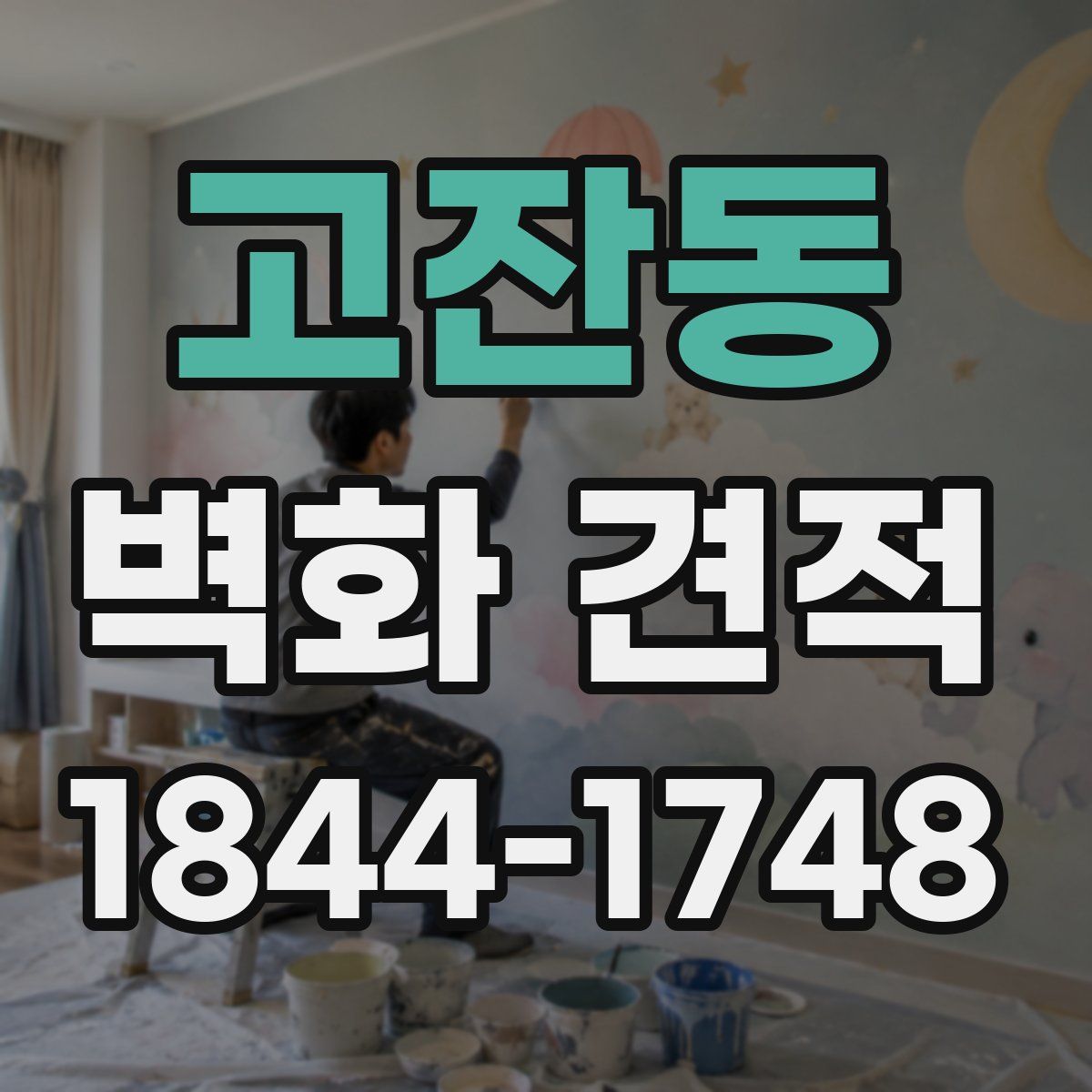 고잔동 벽화 견적