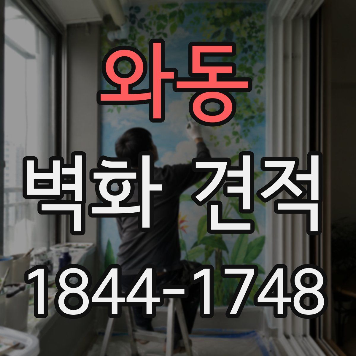 와동 벽화 견적