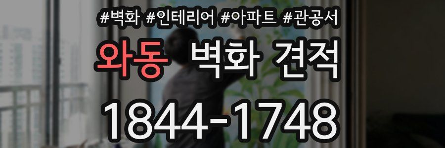 와동 벽화 견적