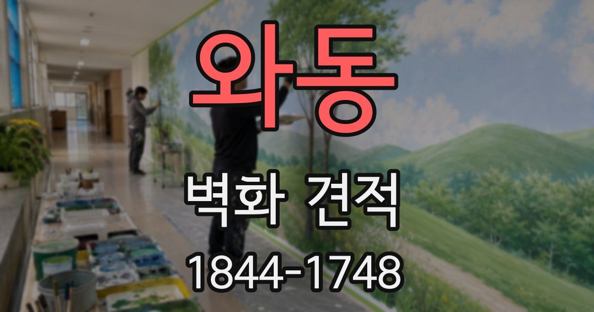 와동 벽화 견적