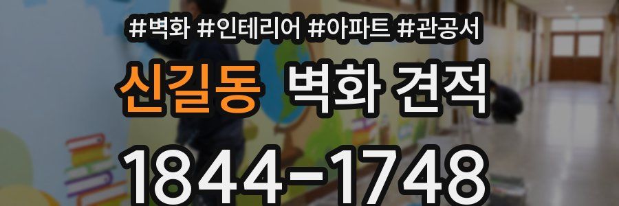 신길동 벽화 견적