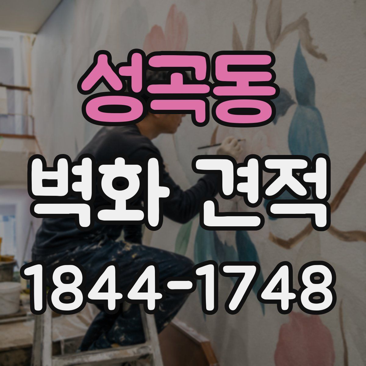 성곡동 벽화 견적