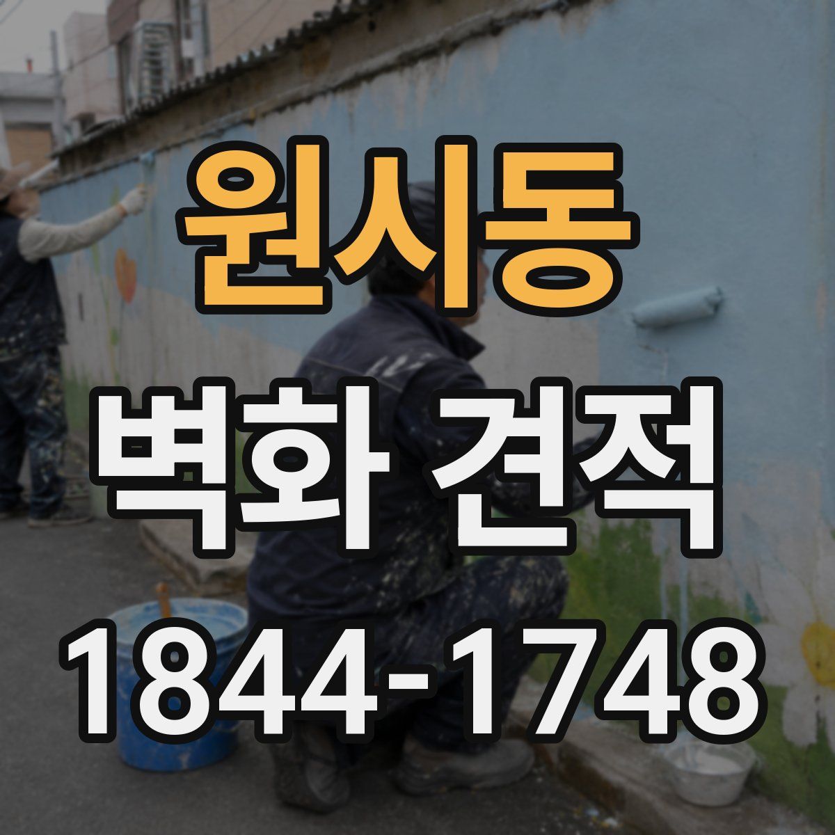 원시동 벽화 견적