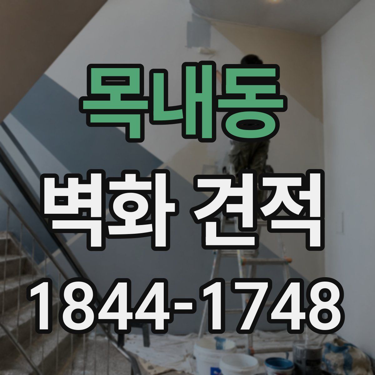목내동 벽화 견적