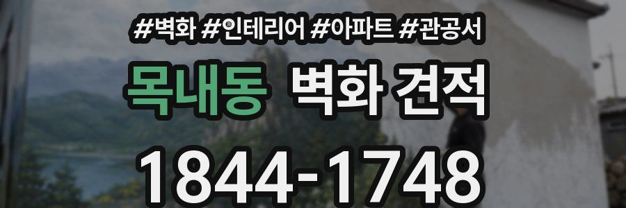목내동 벽화 견적