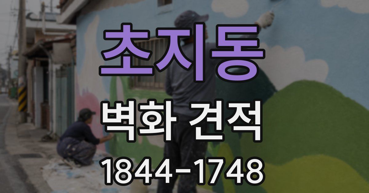 초지동 벽화 견적