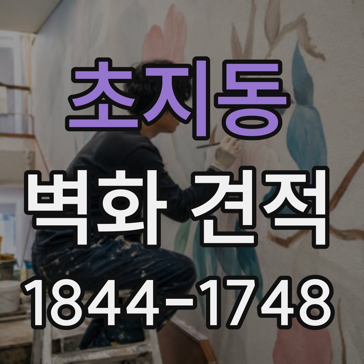 초지동 벽화 견적