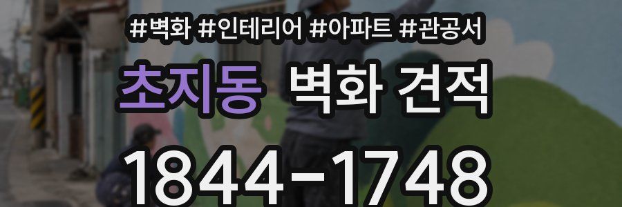초지동 벽화 견적
