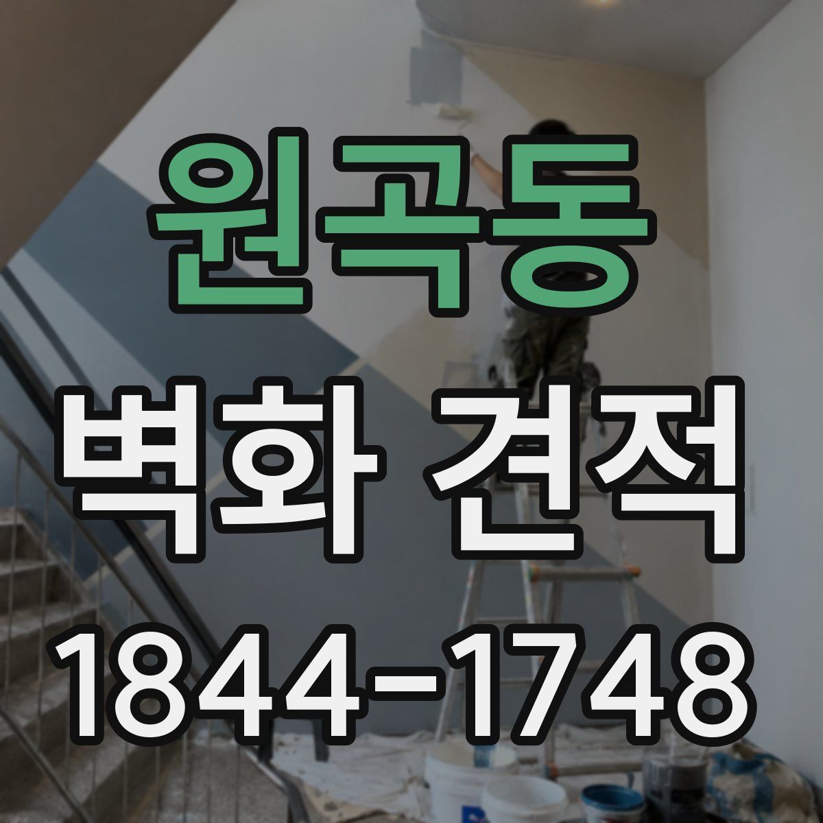 원곡동 벽화 견적