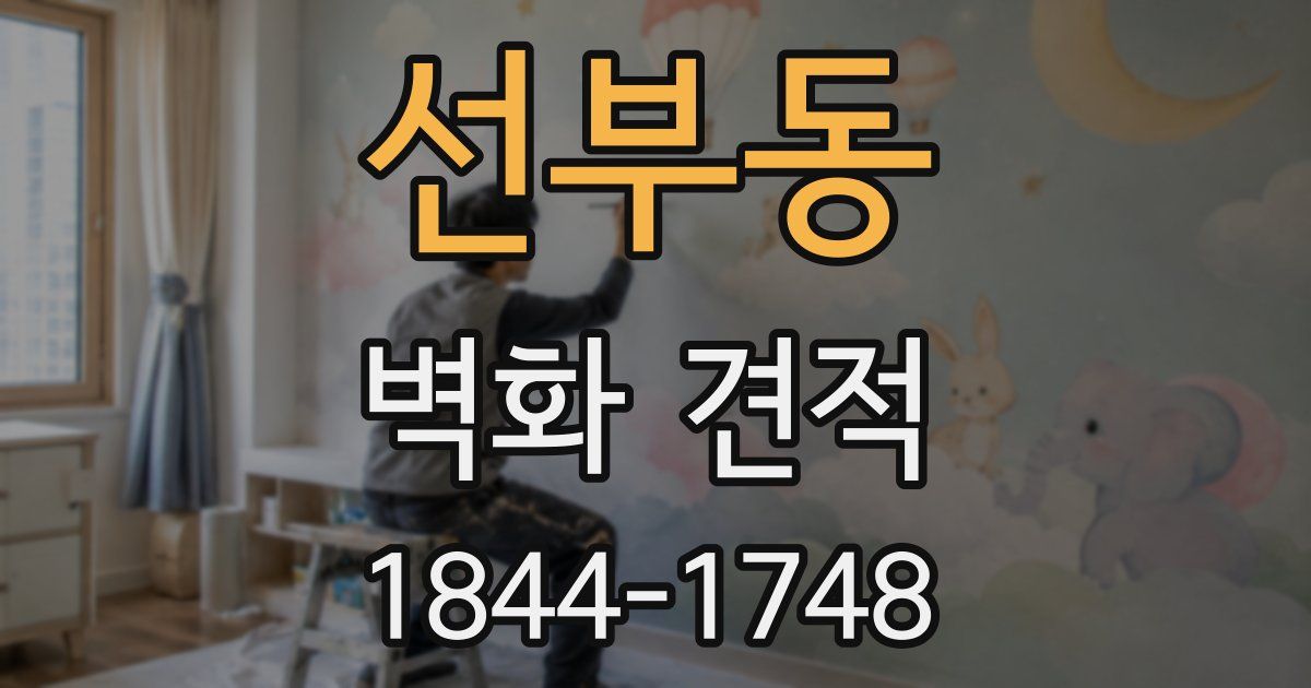 선부동 벽화 견적