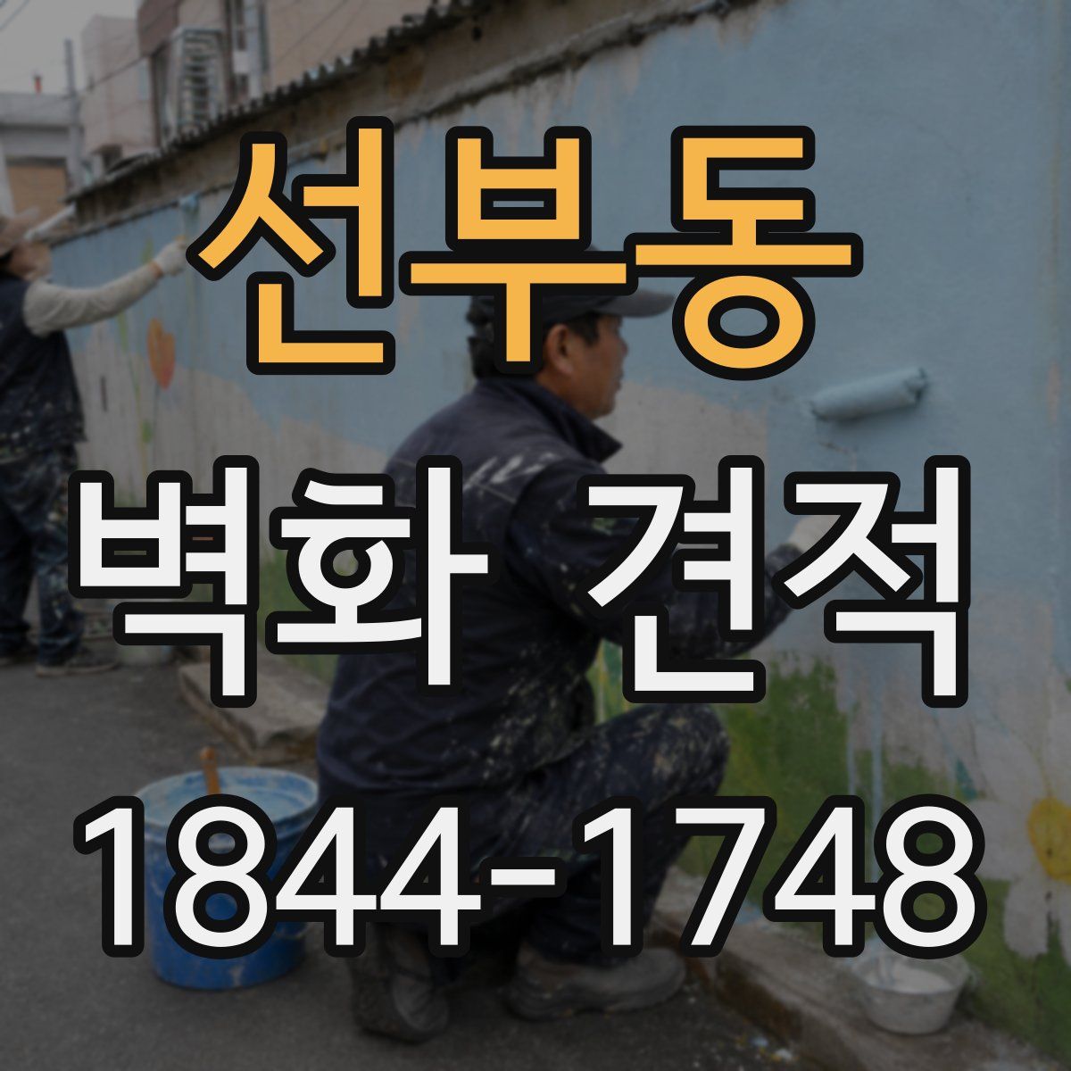 선부동 벽화 견적