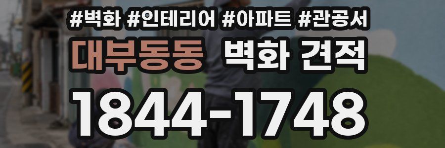 대부동동 벽화 견적