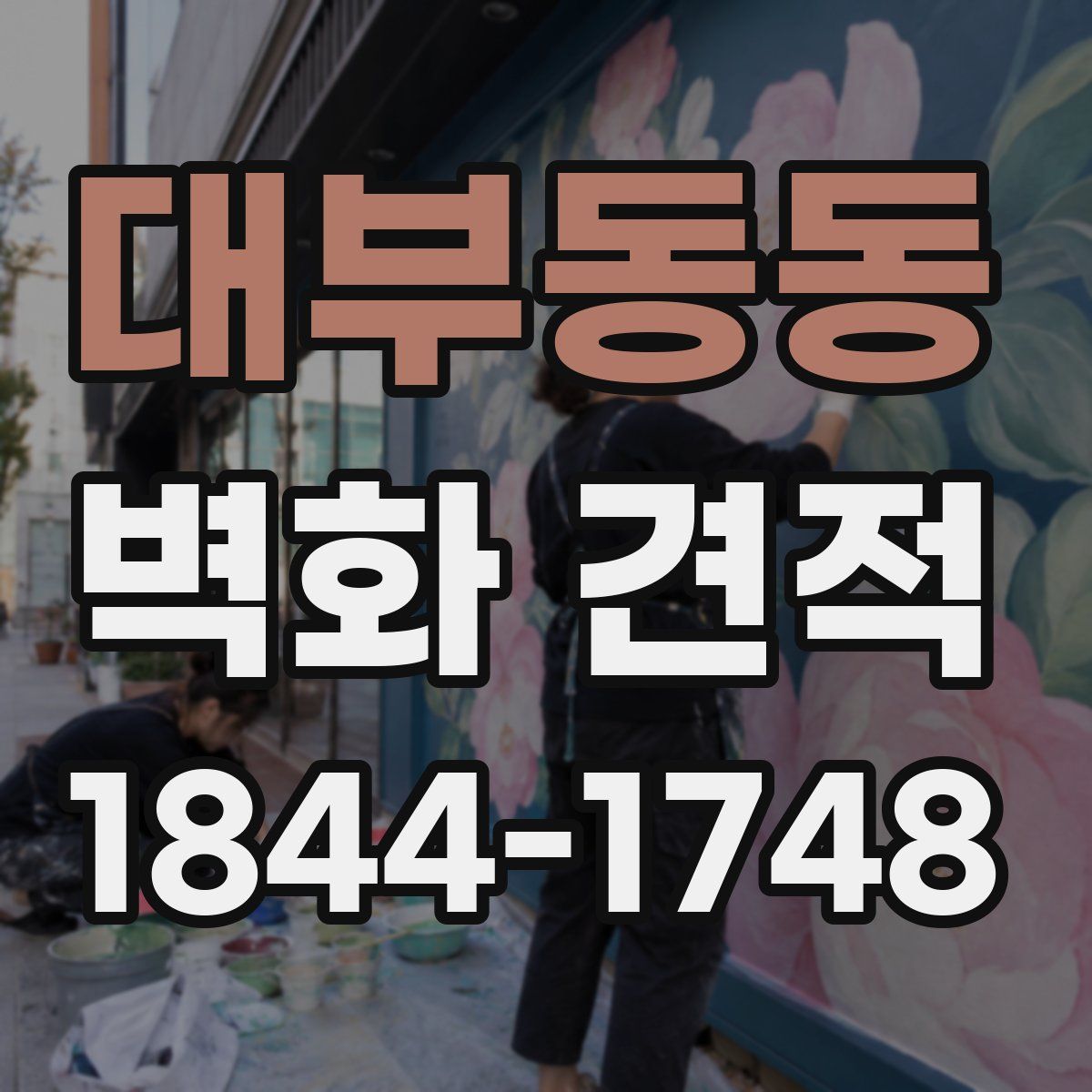 대부동동 벽화 견적