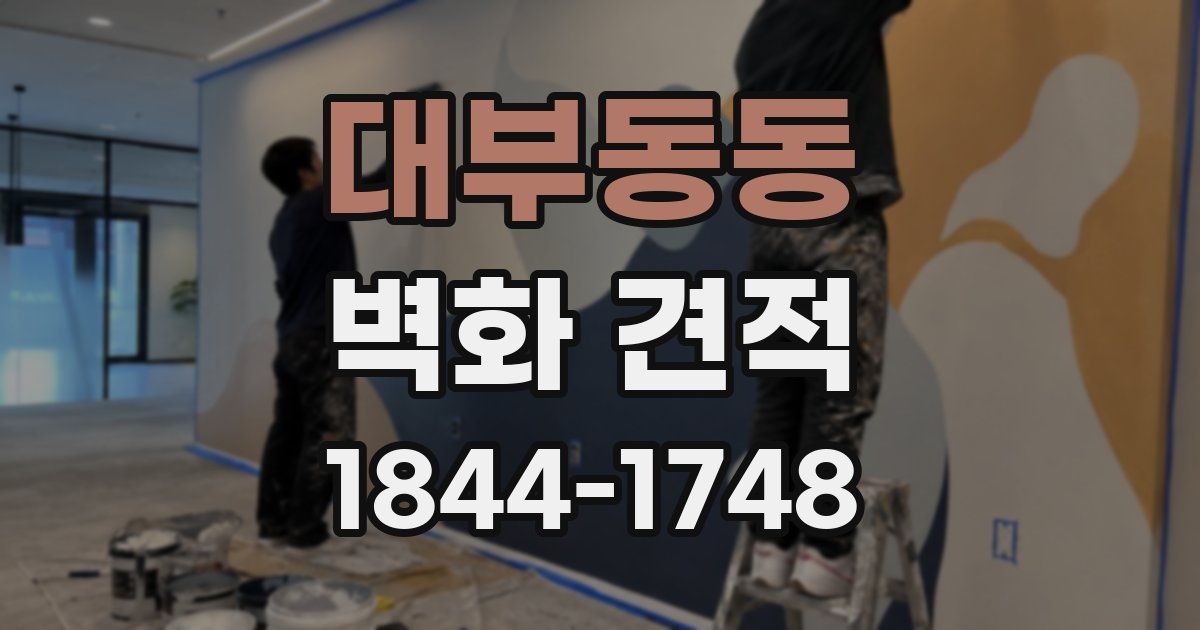 대부동동 벽화 견적