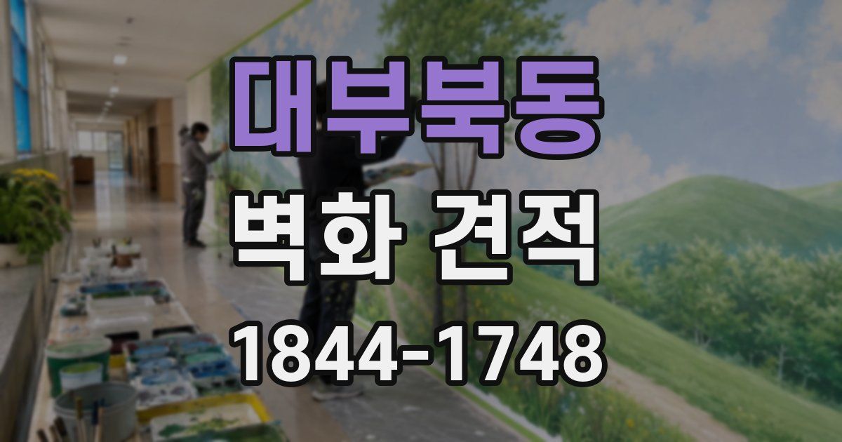 대부북동 벽화 견적