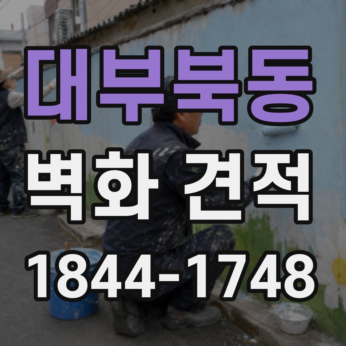 대부북동 벽화 견적