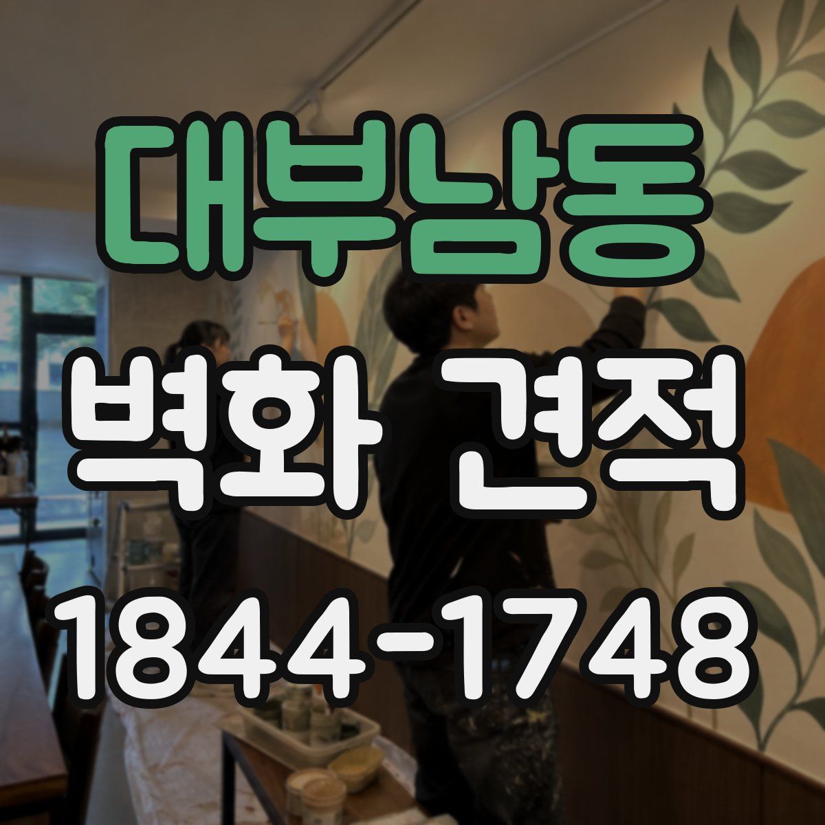 대부남동 벽화 견적