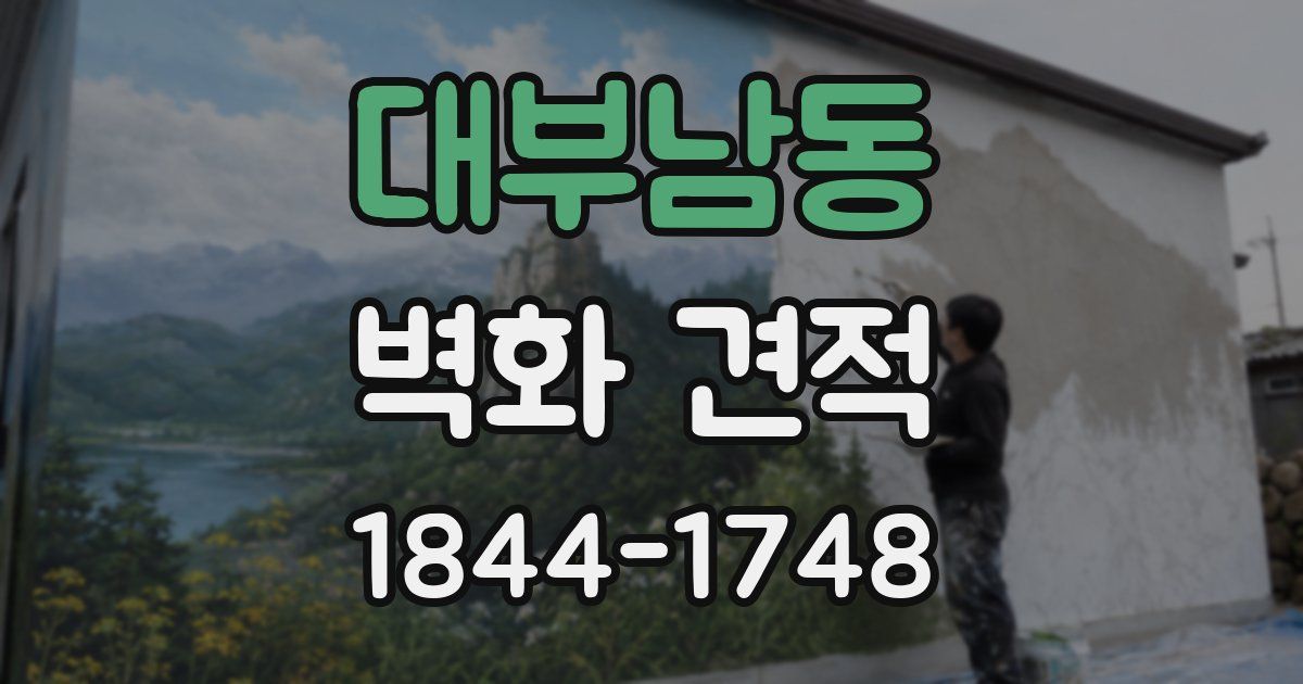 대부남동 벽화 견적