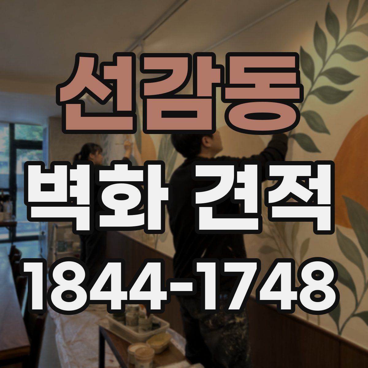 선감동 벽화 견적