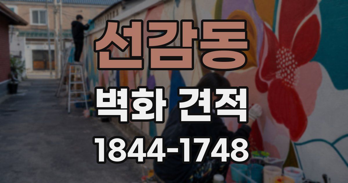 선감동 벽화 견적