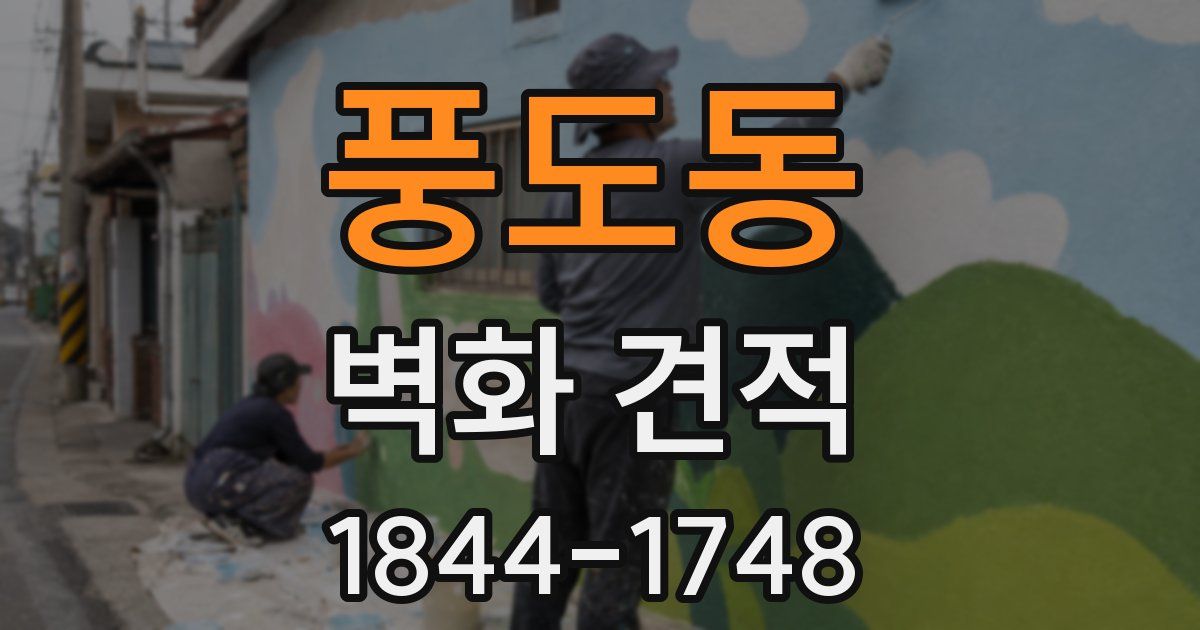 풍도동 벽화 견적